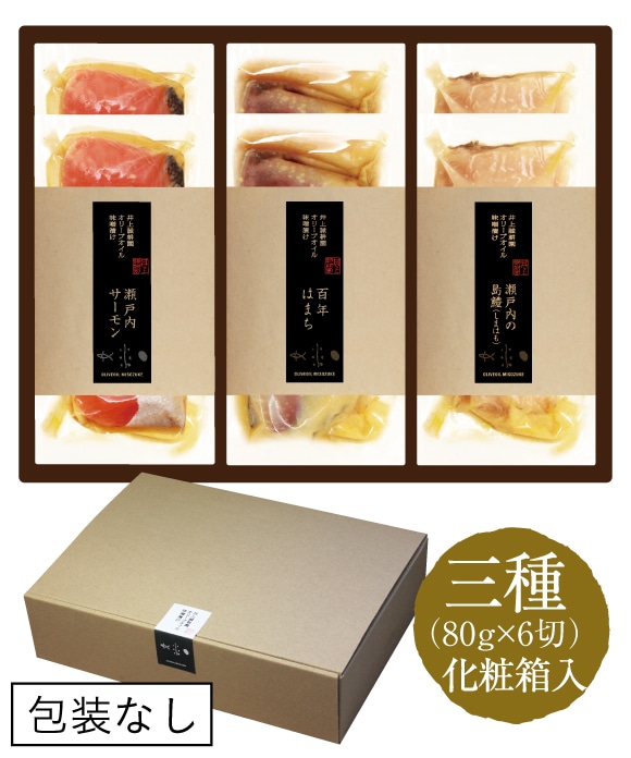 厳選オリーブオイル味噌漬け3種(6切れ)セット