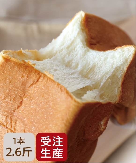 生食パン　2.6斤
