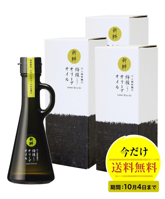 新鮮檸檬オイル(117g)おすそわけ3本セット