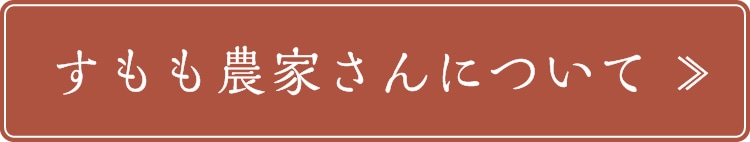 すもも桃農家さんについて