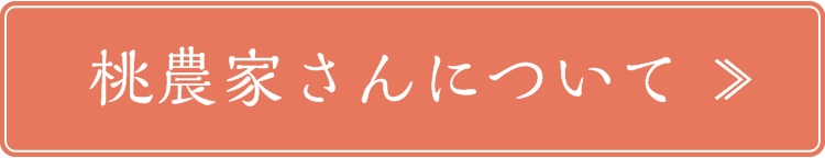 桃農家さんについて