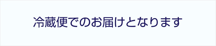 冷蔵便
