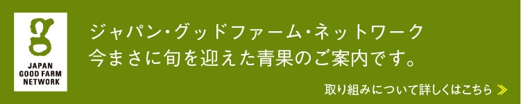 ジャパン・グッドファーム・ネットワーク