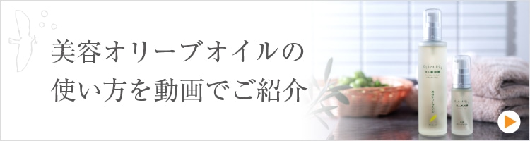 美容オリーブオイルの使い方を動画でご紹介