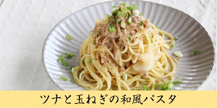 ツナと玉ねぎの和風パスタ