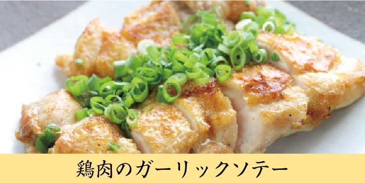 鶏肉のガーリックソテー