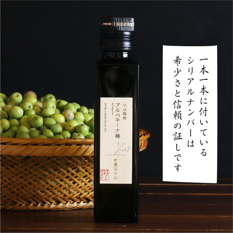 井上誠耕園産アルベキーナ種」エキストラヴァージンオリーブ