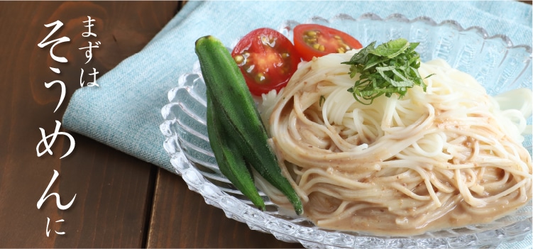 まずはそうめんに