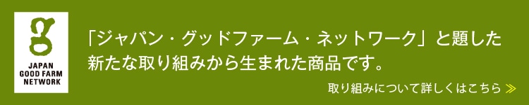 ジャパン・グッドファーム・ネットワーク