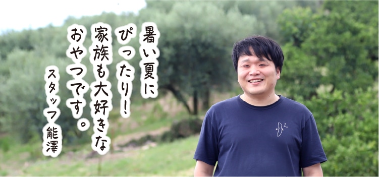 スタッフ能澤