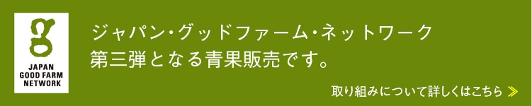 ジャパン・グッドファーム・ネットワーク