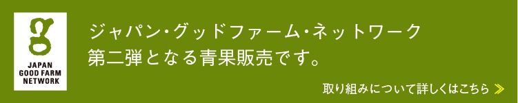 ジャパン・グッドファーム・ネットワーク