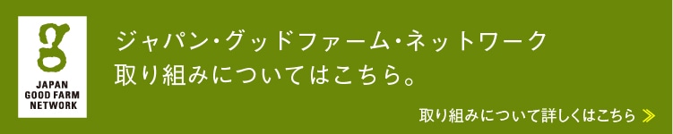 ジャパン・グッドファーム・ネットワーク