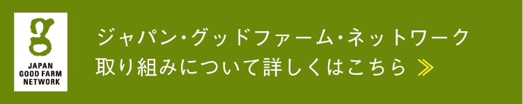 ジャパン・グッドファーム・ネットワーク