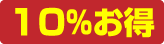 10%お得