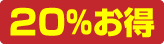 20%お得