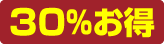 30%お得