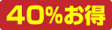 40%お得