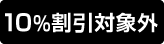 10%割引対象外
