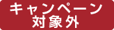 キャンペーン対象外