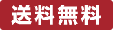 送料無料