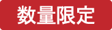 限定商品