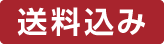 送料込み