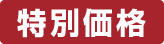特別価格