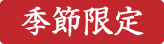 季節限定