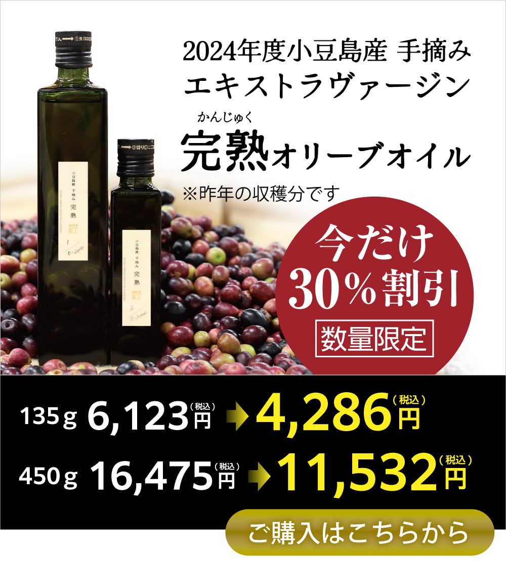 小豆島産エキストラヴァージン特別価格｜オリーブオイルを小豆島の自然