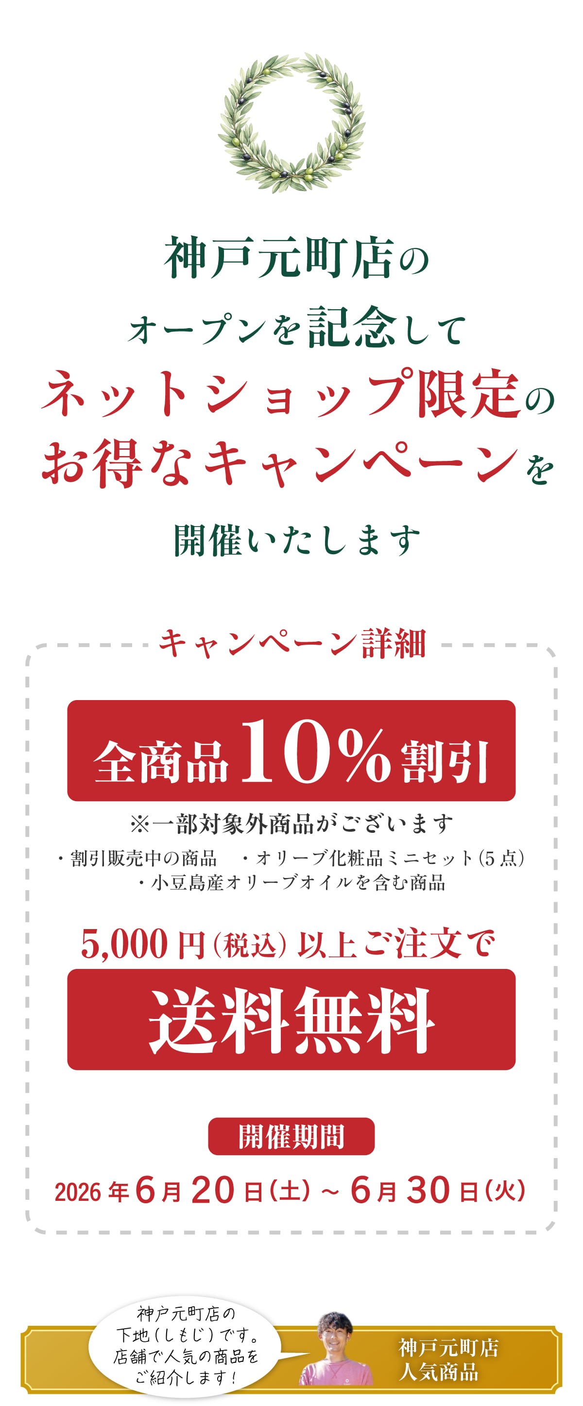 神戸元町店オープン記念キャンペーン｜オリーブオイルを小豆島の自然