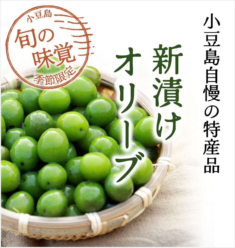 新漬けオリーブとは｜オリーブオイルを小豆島の自然農園「井上誠耕園