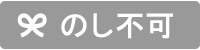 のし不可