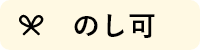 のし可