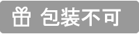 包装不可