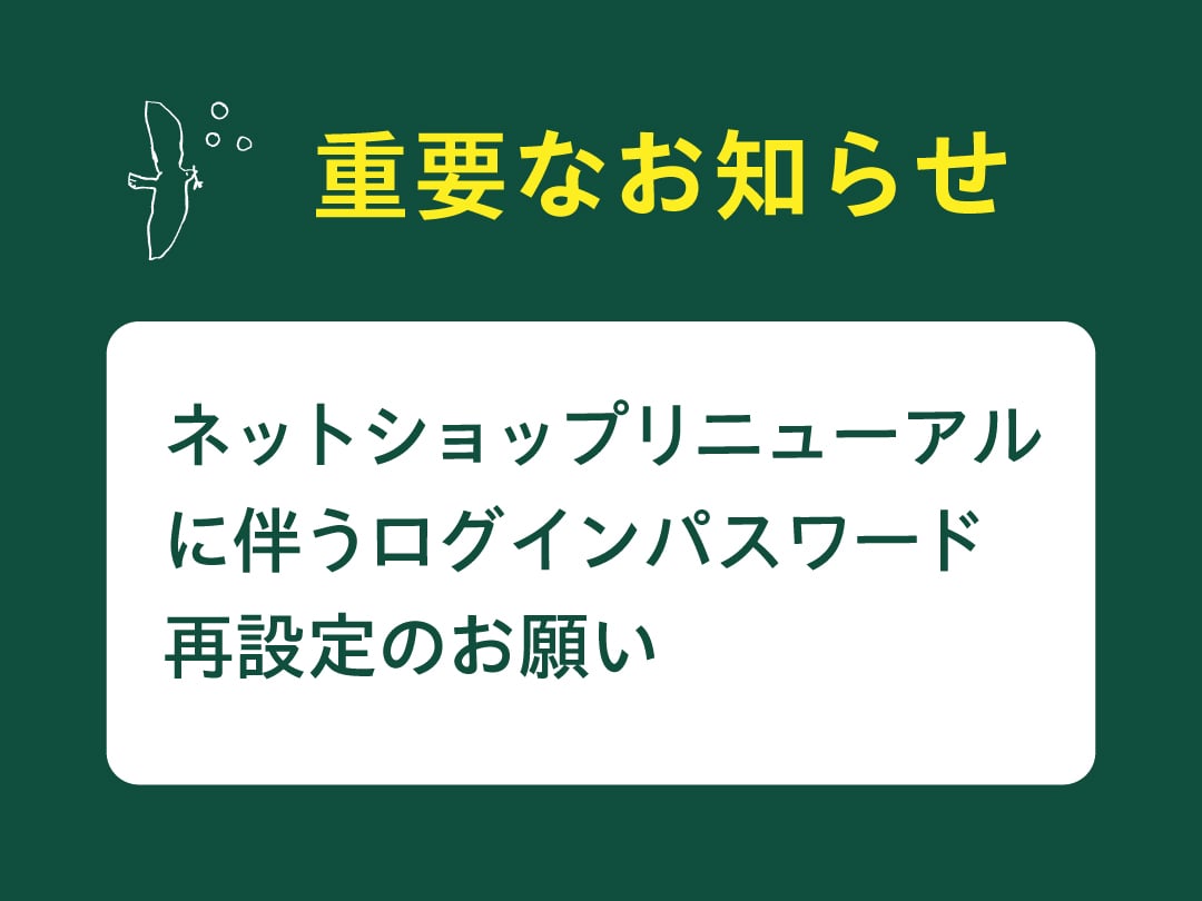 【重要なお知らせ】パスワード再設定のお願い