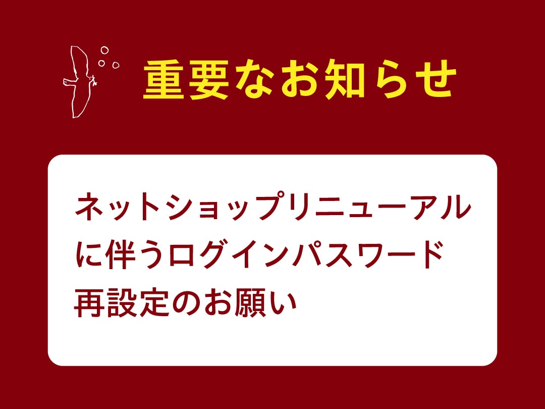 【重要なお知らせ】パスワード再設定のお願い