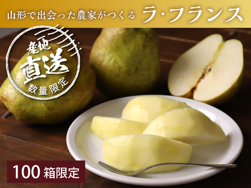 【100箱限定】ふわとろ食感の山形県産ラ・フランスがご用意できました。