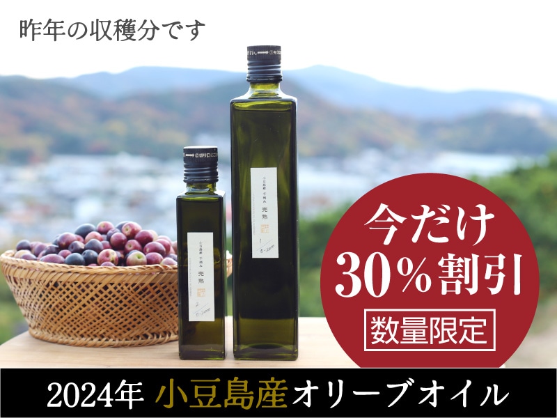 ぜひ味わってみてください!希少な小豆島産エキストラヴァージンオリーブオイルが今なら【30%お得!】