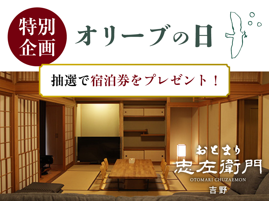 【オリーブの日記念特別企画】新商品や限定商品をご用意しました