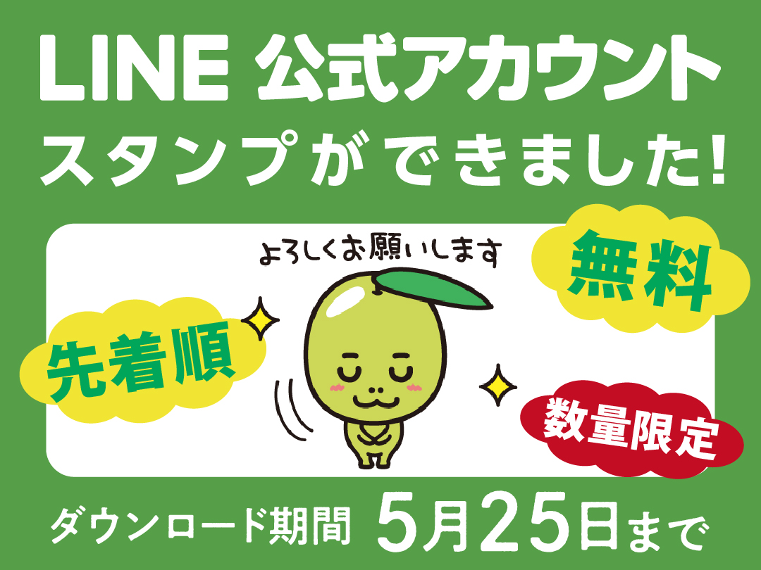 【数量限定・先着順】LINEスタンプを無料配布中！