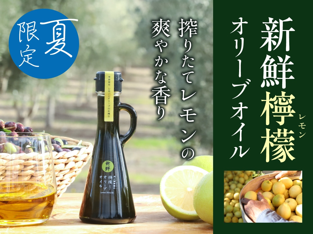 搾りたてをお届け！新鮮な檸檬とオリーブを同時に搾った夏季限定の特別なフレーバーオリーブオイル