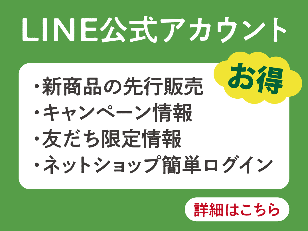 友だち限定のお得な情報を配信いたします。