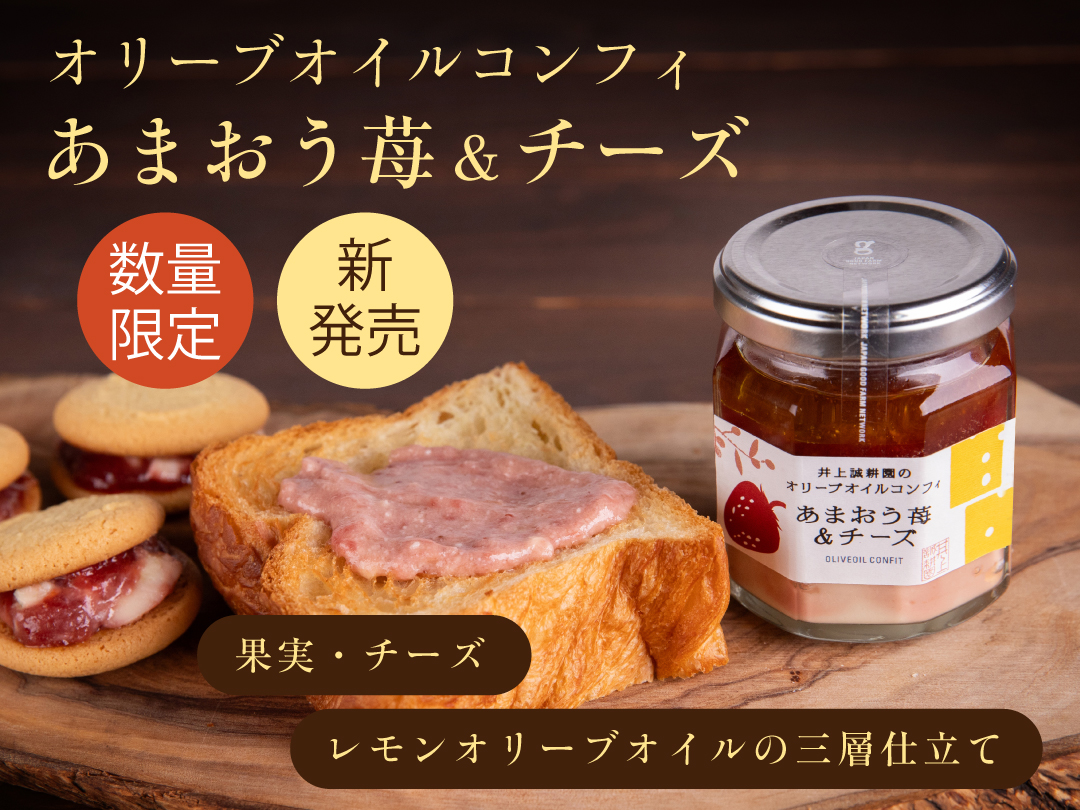 見た目の美しさと味の変化を楽しめる「苺チーズケーキ」のようなコンフィが新登場！