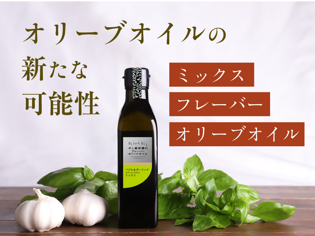 ２つのフレーバーオリーブオイルを絶妙な配合でブレンドしました。