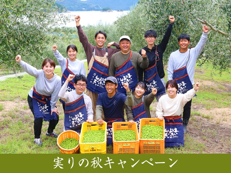 実りの秋キャンペーン