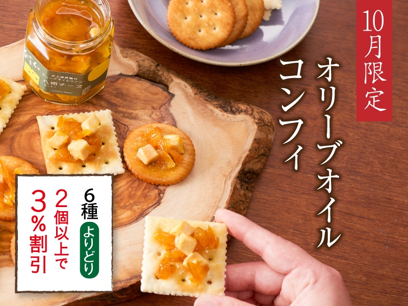 コンフィよりどり