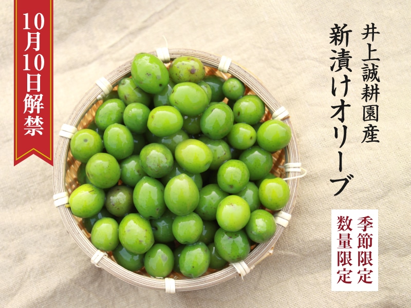 新漬けオリーブ