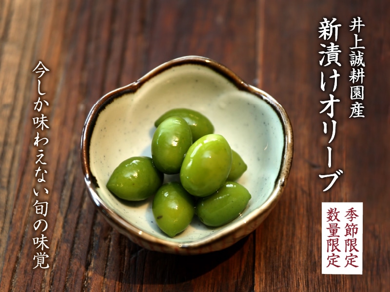 新漬けオリーブ