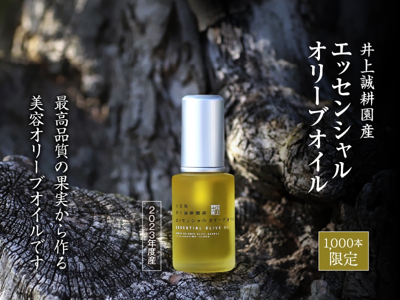 エッセンシャルオリーブオイル
